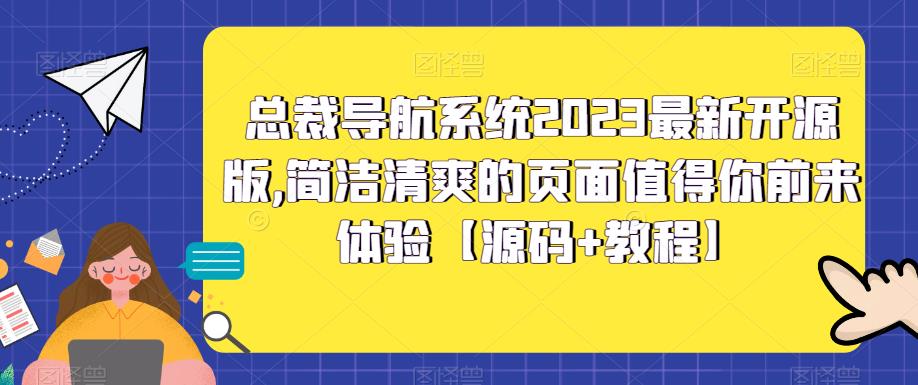 总裁导航系统2023最新开源版,简洁清爽的页面值得你前来体验【源码+教程】-唐人网创