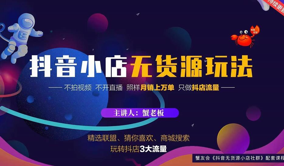 蟹老板2022抖音小店无货源店群玩法，不拍视频不开直播照样月销上万单￼-唐人网创