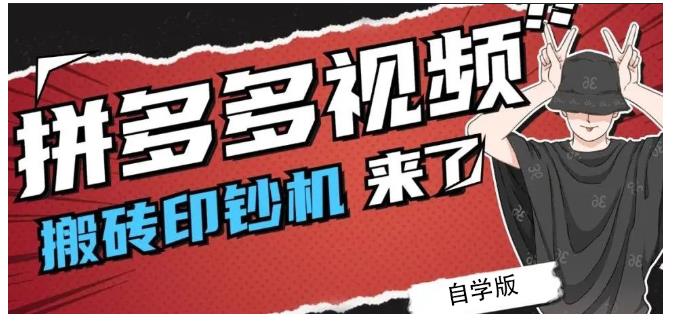 拼多多视频搬砖印钞机玩法，2021年最后一个短视频红利项目-唐人网创