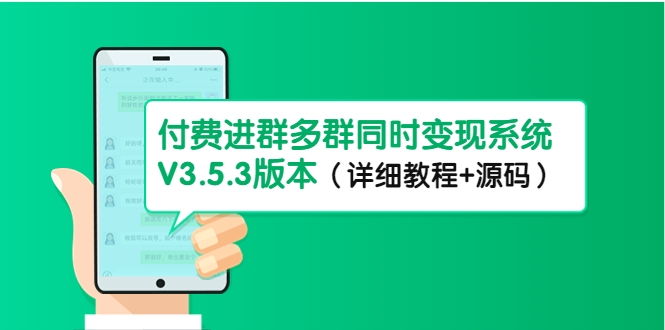 市面上1888最新付费进群多群同时变现系统V3.5.3版本（详细教程+源码）-唐人网创