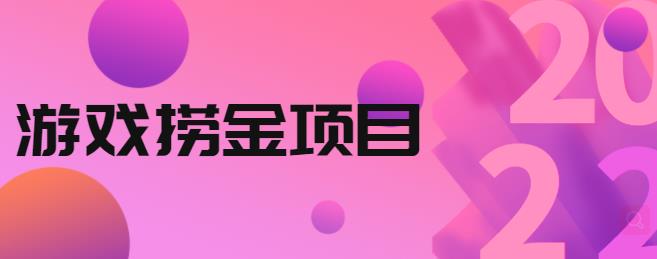 外面收688的游戏捞金项目，无技术含量，小白自己测试即可【视频课程】-唐人网创