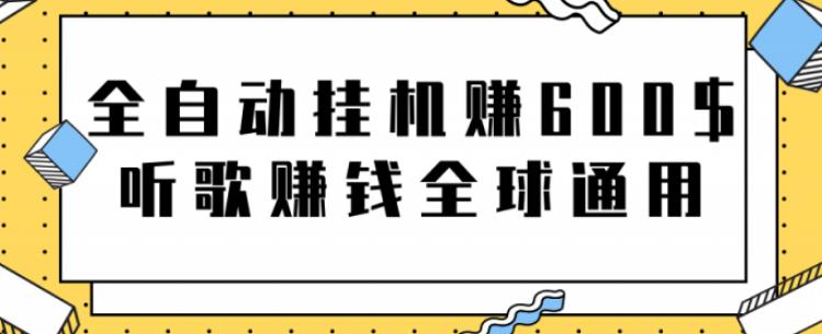 全自动挂机赚600美金，听歌赚钱全球通用躺着就把钱赚了【视频教程】-唐人网创