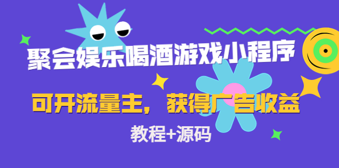 聚会娱乐喝酒游戏小程序，可开流量主，获得广告收益（教程+源码）-唐人网创