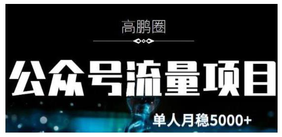 高鹏圈·公众号流量主暴利撸收益项目，空闲时间操作单人月入过万-唐人网创
