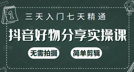 抖音好物分享实操课，无需拍摄，简单剪辑，短视频快速涨粉（125节视频课程）-唐人网创