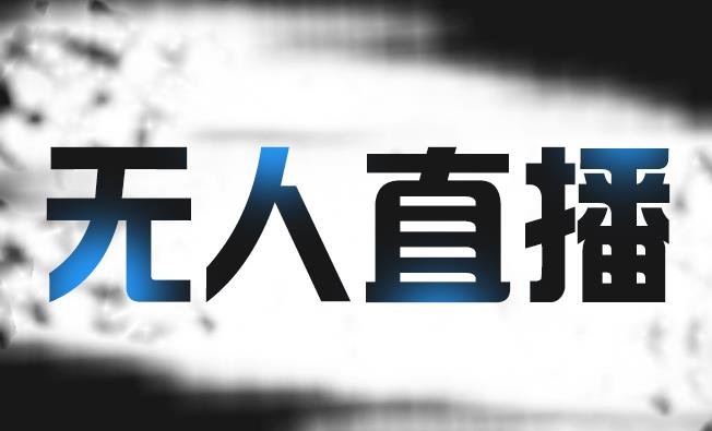 拼多多无人直播带货，简单的代播或者录制一个视频，谁都可以做-唐人网创