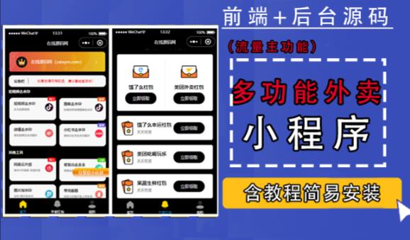 带外卖CPS多功能工具箱微信小程序源码，支持多种流量主，实现躺赚【零基础免服务器免源码搭建】-唐人网创