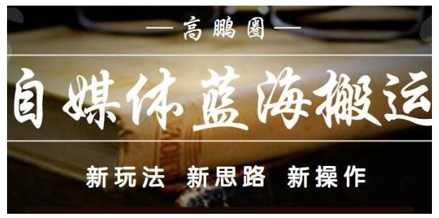 高鹏圈·自媒体蓝海搬运项目:单号收益每月基本都可以达到5000+,可批量-唐人网创
