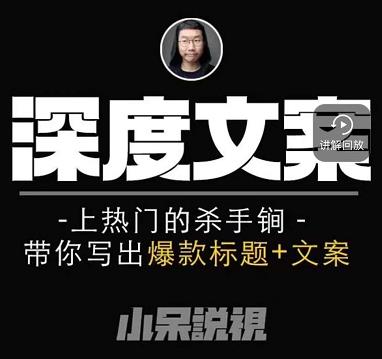 小呆短视频深度文案课，上热门的杀手锏，带你写出爆款标题+文案-唐人网创