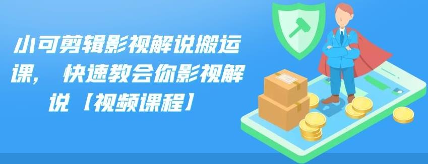 小可剪辑影视解说搬运课，快速教会你影视解说【视频课程】-唐人网创
