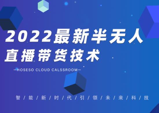 2022最新抖音半无人直播带货技术及卡直播广场玩法，价值699元-唐人网创