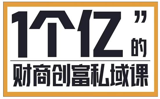 参哥·财商私域提升课，帮助传统电商、微商、线下门店、实体店转型-唐人网创