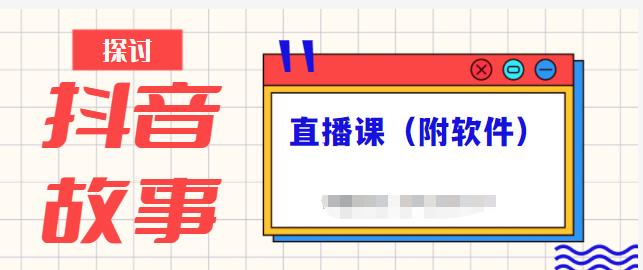 抖音故事类视频制作与直播课程，小白也可以轻松上手（附软件）-唐人网创