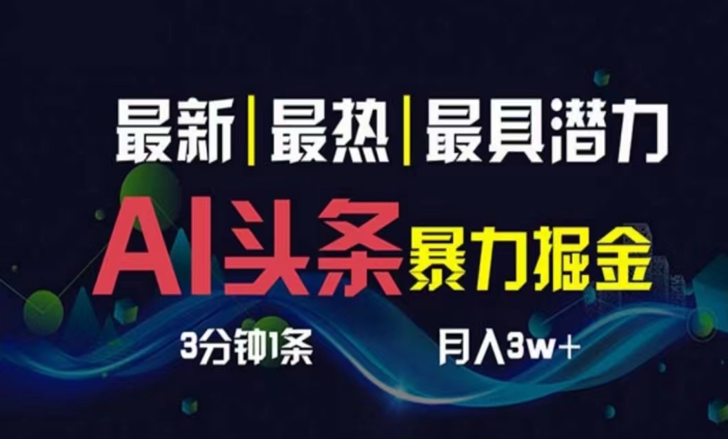 (10855期)AI撸头条3天必起号,超简单3分钟1条,一键多渠道分发,复制粘贴月入1W+-唐人网创