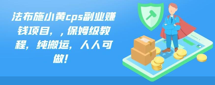 法布施小黄cps副业赚钱项目，,保姆级教程，纯搬运，人人可做！-唐人网创