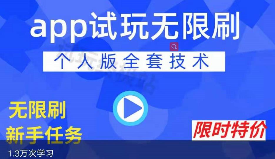 APP无限试玩项目，长期赚钱项目，新手小白都可以上手-唐人网创