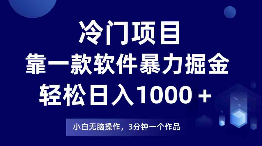 (9791期)冷门项目,靠一款软件暴力掘金日入1000+,小白轻松上手第二天见收益-唐人网创