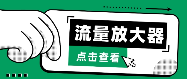流量放大器,抖音公私域变现+soul私域轰炸器-唐人网创