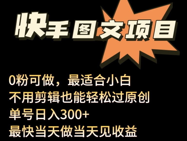 24年最新快手图文带货项目,零粉可做,不用剪辑轻松过原创单号轻松日入300+-唐人网创
