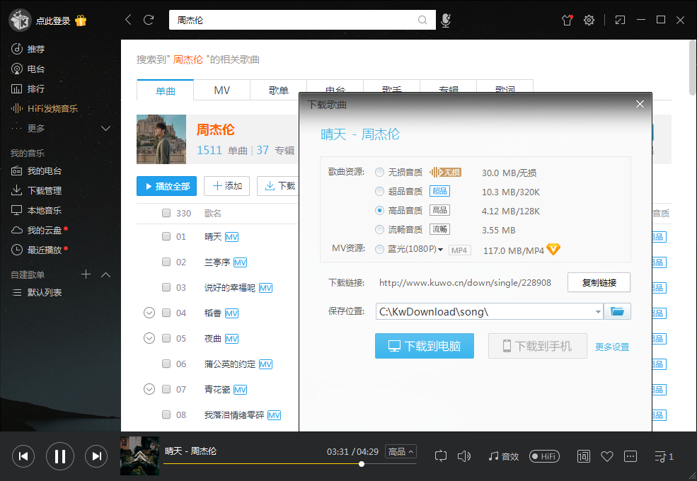电脑酷我音乐v8.7 旧版豪华VIP版 永久可用-唐人网创