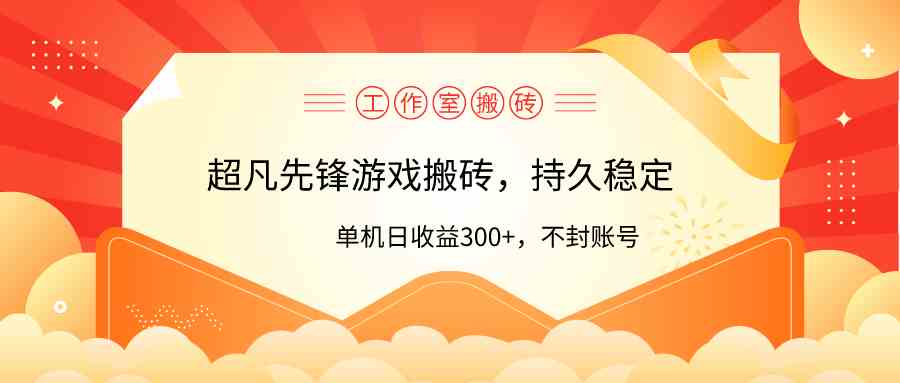 (9785期)工作室超凡先锋游戏搬砖,单机日收益300+!零风控!-唐人网创