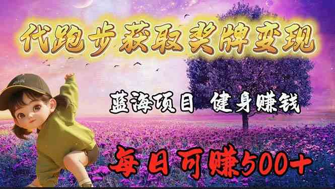 (9793期)蓝海奖牌代跑步业务,轻松日赚300+-唐人网创