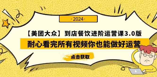 (9723期)【美团-大众】到店餐饮 进阶运营课3.0版,耐心看完所有视频你也能做好运营-唐人网创