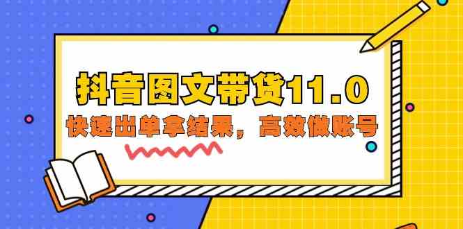 (9802期)抖音图文带货11.0,快速出单拿结果,高效做账号(基础课+精英课=92节)-唐人网创