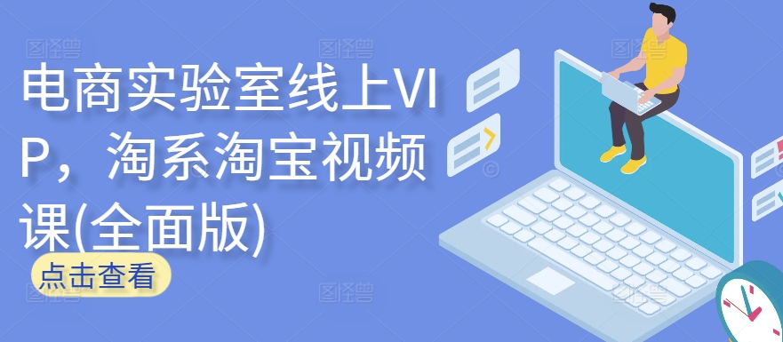 电商实验室线上VIP,淘系淘宝视频课(全面版)-唐人网创