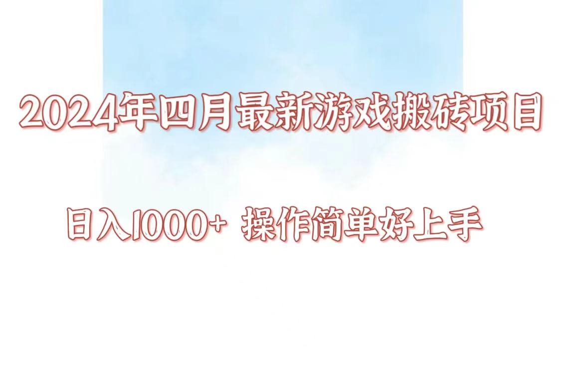 24年4月游戏搬砖项目,日入1000+,可矩阵操作,简单好上手。-唐人网创