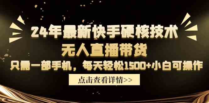 (9779期)24年最新快手硬核技术无人直播带货,只需一部手机 每天轻松1500+小白可操作-唐人网创