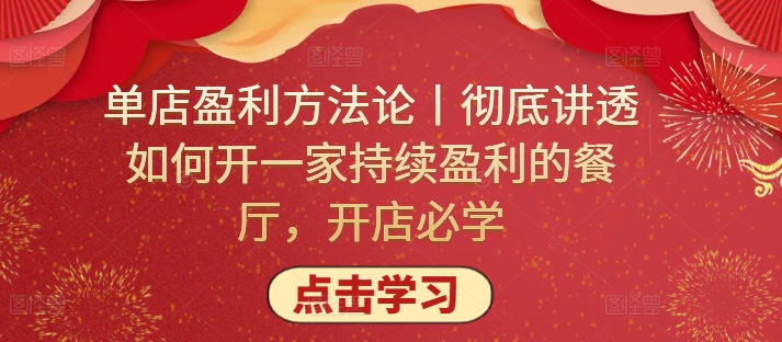 单店盈利方法论丨彻底讲透如何开一家持续盈利的餐厅,开店必学-唐人网创