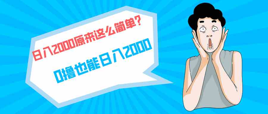 (9787期)快手拉新单号200,日入2000 +,长期稳定项目-唐人网创