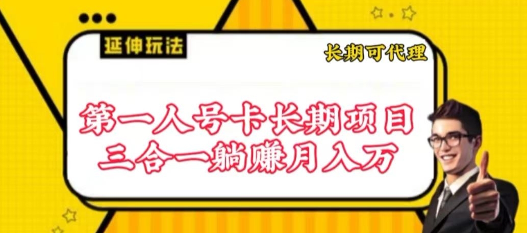 流量卡长期项目,低门槛 人人都可以做,可以撬动高收益-唐人网创