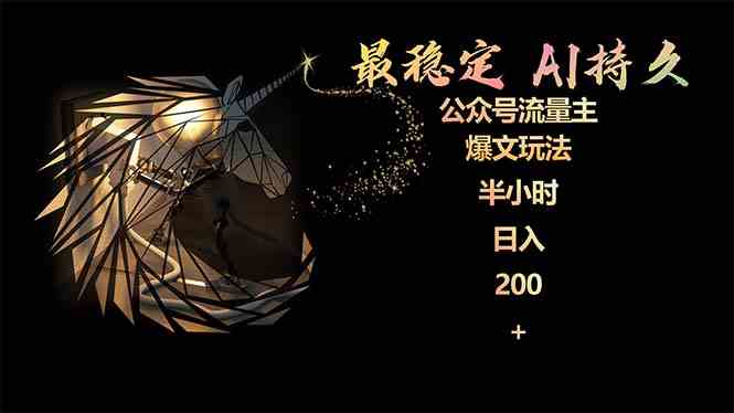 (9803期)最稳定版公众号流量主AI持久爆文玩法 小白轻松掌握 2个月实测半小时日入200-唐人网创