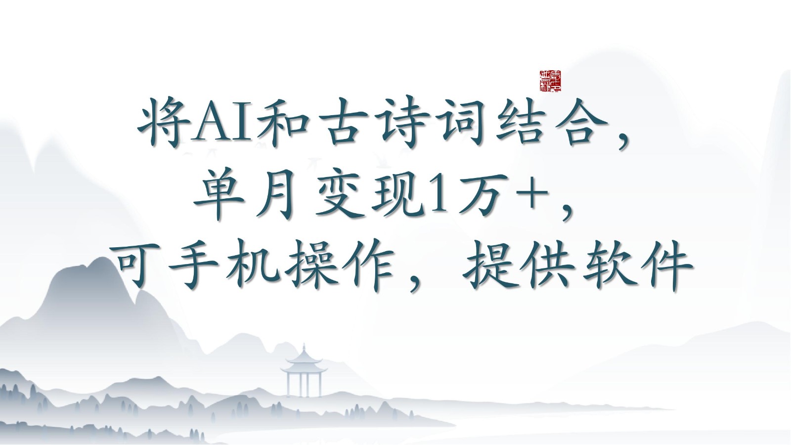 将AI和古诗词结合,单月变现1万+,可手机操作,附送软件-唐人网创