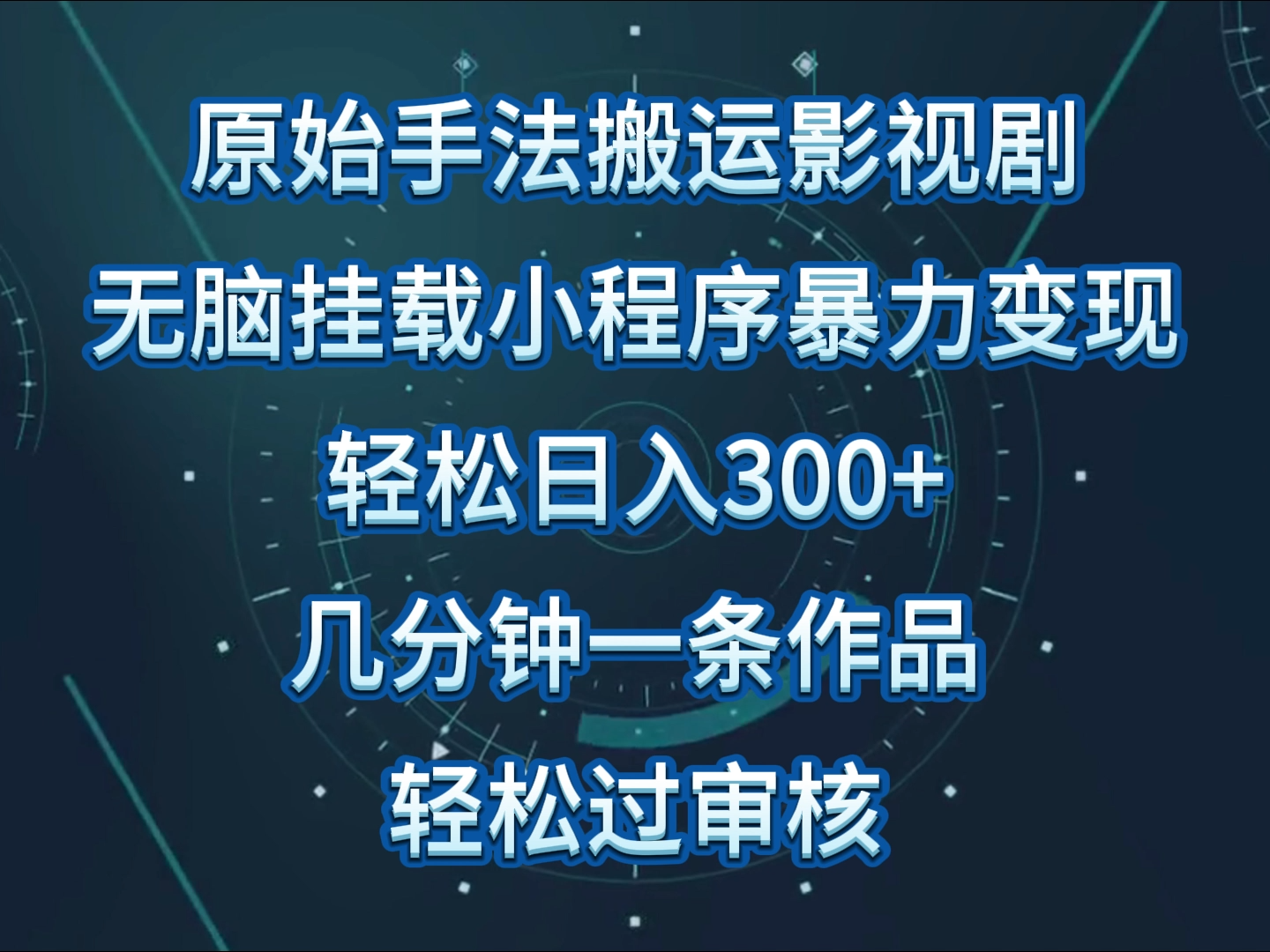 原始手法影视剧无脑搬运,单日收入300+,操作简单,几分钟生成一条视频,轻松过审核-唐人网创