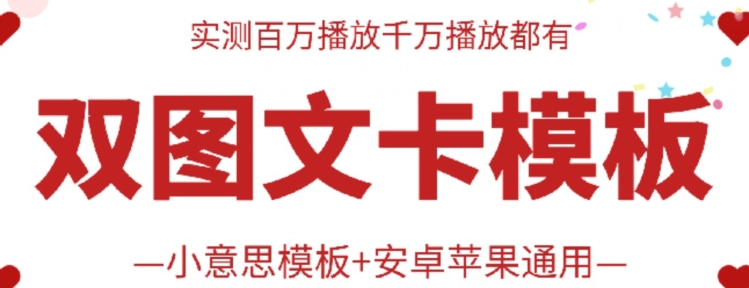 抖音最新双图文卡模板搬运技术,安卓苹果通用,百万千万播放嘎嘎爆-唐人网创