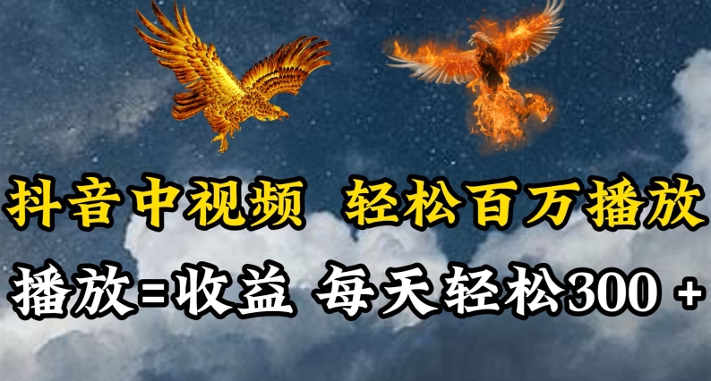 抖音中视频轻松百万播放,有播放就有收益,每天轻松两三张-唐人网创