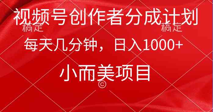 （9778期）视频号创作者分成计划，每天几分钟，收入1000+，小而美项目-唐人网创