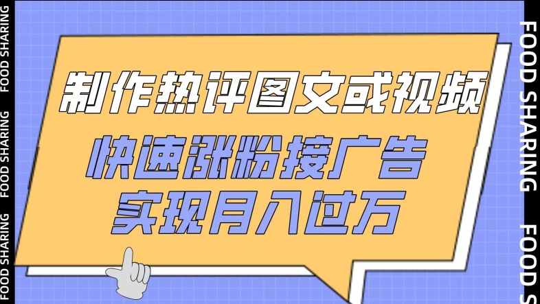 制作热评图文或视频,快速涨粉接广告,实现月入过万-唐人网创