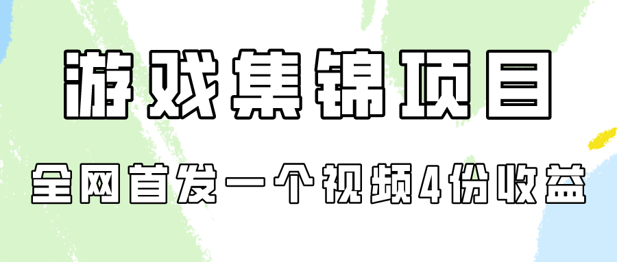 游戏集锦项目拆解,全网首发一个视频变现四份收益-唐人网创