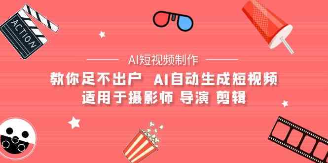 AI电影创作+AI短视频制作全套完整课程-适用于摄影师 导演 剪辑(25节课)-唐人网创